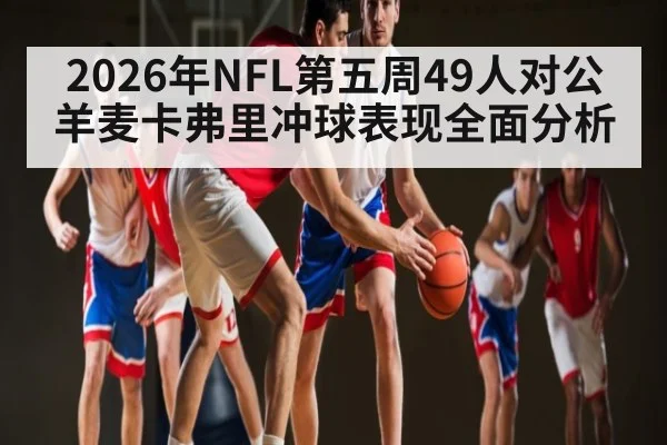 2026年NFL第五周49人对公羊麦卡弗里冲球表现全面分析